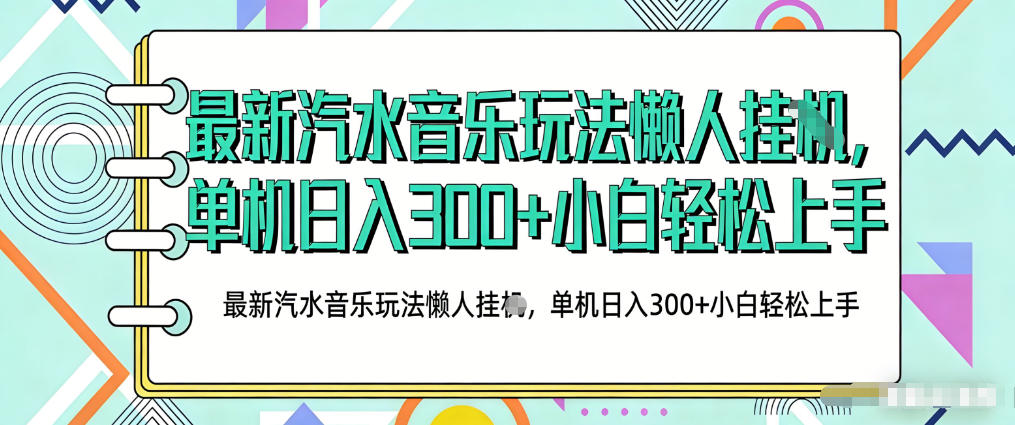 2026最新汽水音乐人项目玩法，上传音乐到抖音号里，用云手机运行，无需养号，无任何风控【揭秘】-学链网创