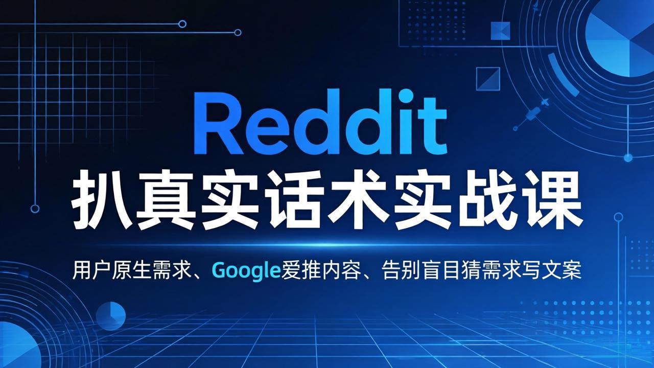 Reddit 扒真实话术实战课:用用户原生需求做 Google 爱推内容,告别盲目猜需求写文案-学链网创