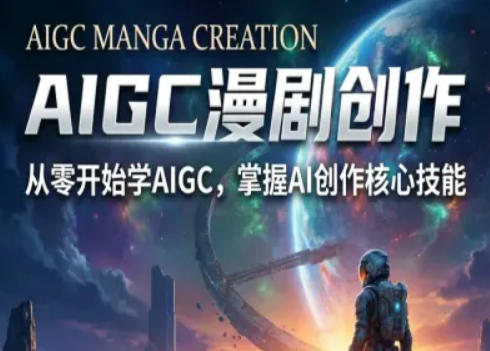 AIGC精品漫剧创作全流程解析,S级漫剧教学,从零开始学AIGC漫剧创作-学链网创