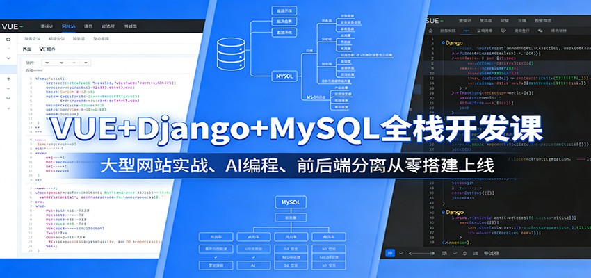 VUE+Django+MySQL全栈开发课:大型网站实战、AI编程、前后端分离从零搭建上线-学链网创