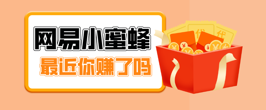 首发！网易小蜜蜂拉新，19元/单，网易大厂背书，零成本零门槛，月入轻松破万-学链网创