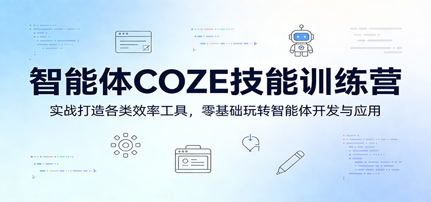 智能体COZE技能训练营：实战打造各类效率工具，零基础玩转智能体开发与应用-学链网创