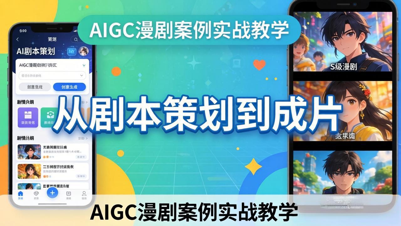 AIGC漫剧案例实战教学：从剧本策划到成片，手把手教学员用AI完成S级漫剧创作-学链网创