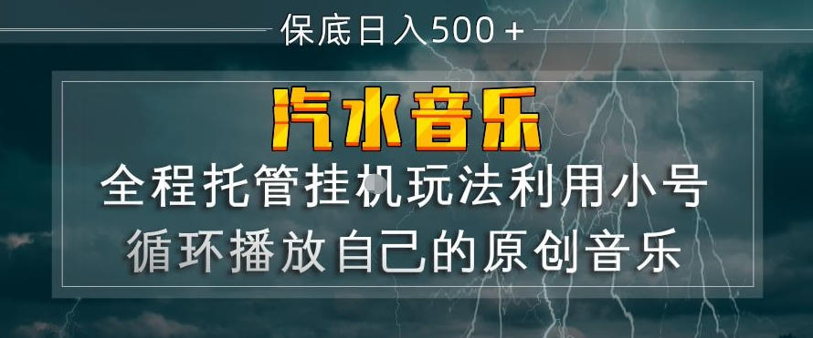 汽水音乐全程托管挂G玩法，利用小号循环播放自己的原创音乐，保底日入5张+【揭秘】-学链网创