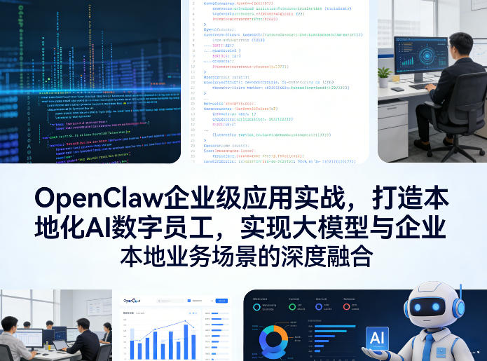 OpenClaw企业级应用实战，打造本地化AI数字员工，实现大模型与企业本地业务场景的深度融合(更新0329)-学链网创