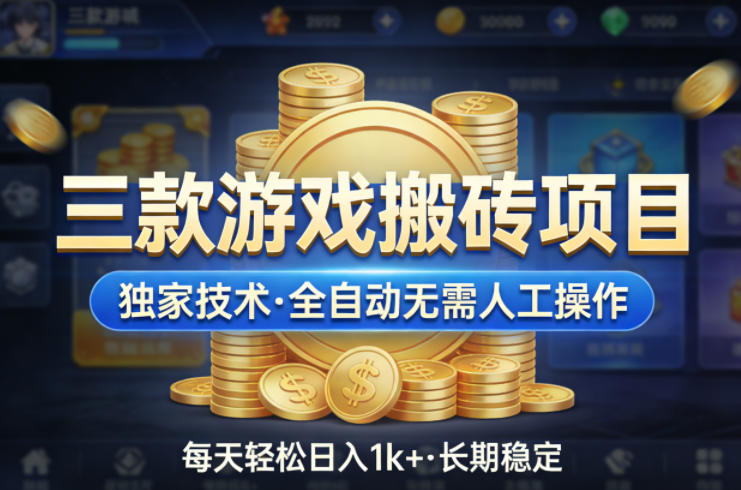 三款游戏搬砖项目，独家技术，全自动无需人工操作，每天轻松日入1k+，长期稳定【揭秘】-学链网创