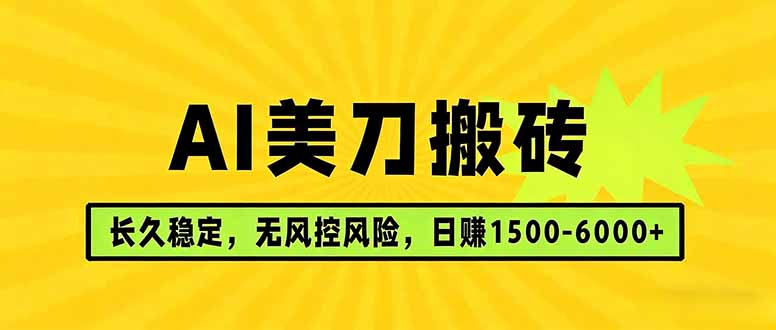 AI美刀搬砖项目 | 日入1500-6000元 | 长久稳运行 | 实地可考察 | 长线项目-学链网创