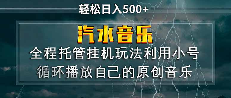汽水音乐  利用小号循环播放自己的原创歌曲  日入500+-学链网创