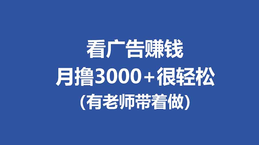 全新看广告项目，单机20-60+，工作室可批量放大，提现秒到，月撸3000+很轻松-学链网创