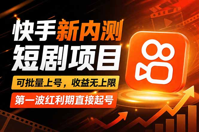 快手最新短剧玩法，零操作无脑上号，收益无上限，新手也能轻松上车-学链网创