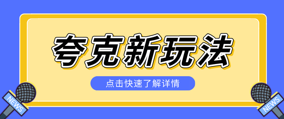 夸克搜索新玩法，不用囤资源不碰版权，纯靠口令就能躺赚，有人做到1天7512-学链网创