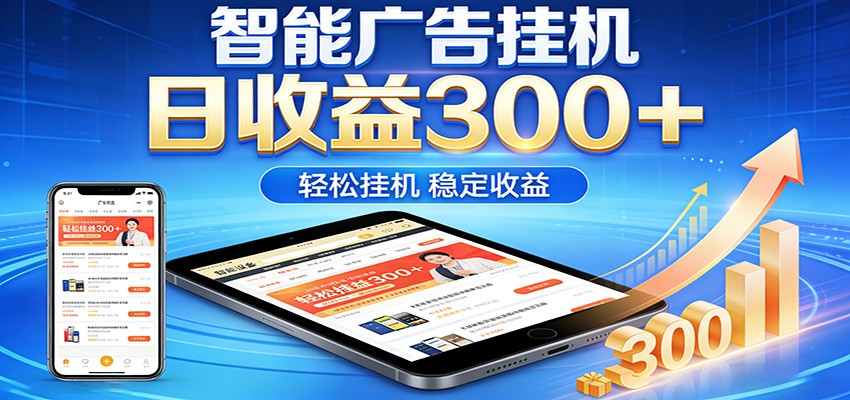 2026智能广告挂机项目，单机日入轻松变现，零门槛AI自动运行，闲时赚零花钱-学链网创