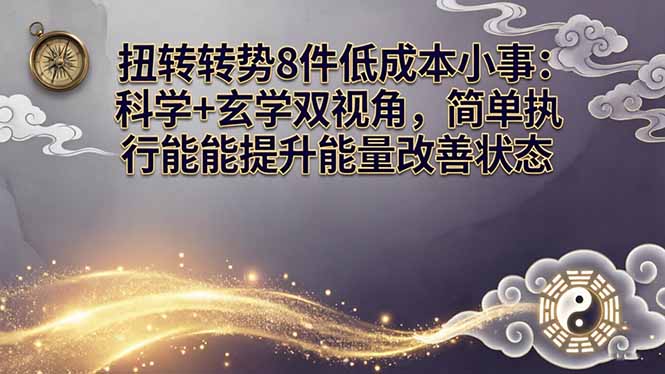 某付费文章：扭转运势8件低成本小事：科学+玄学双视角，简单执行就能提升能量改善状态-学链网创