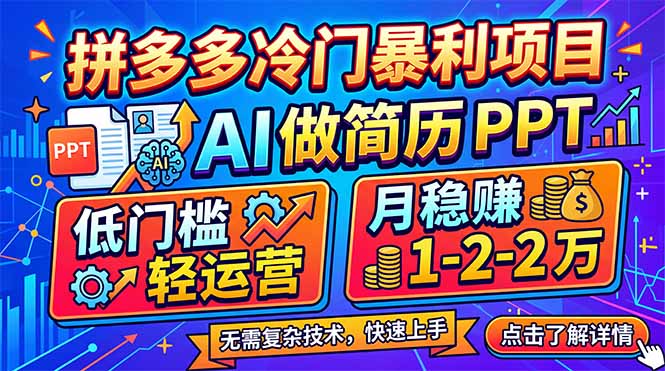 拼多多冷门暴利项目：AI 做简历 PPT，低门槛轻运营，月稳赚 1-2 万-学链网创