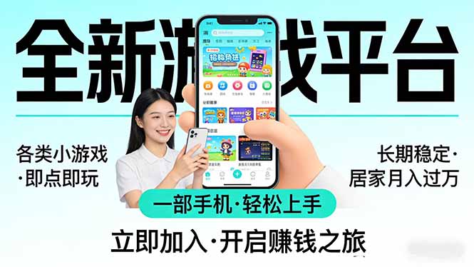 全新平台各类小游戏 一部手机即可操作 小白轻松上手  长期稳定 居家月入过万！！！-学链网创