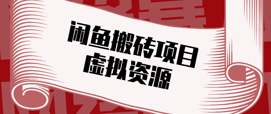 普通人可以做闲鱼虚拟资源搬砖项目，低成本副业轻松月收益万元！-学链网创