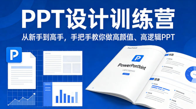 PPT设计训练营，从新手到高手，手把手教你做高颜值、高逻辑PPT-学链网创