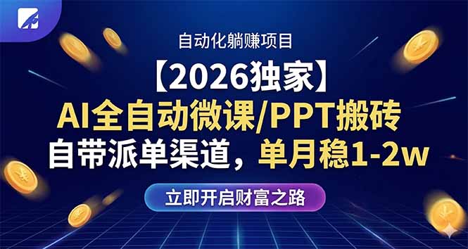 【2026独家】AI全自动微课/PPT搬砖，自带派单渠道，单月稳1-2W-学链网创