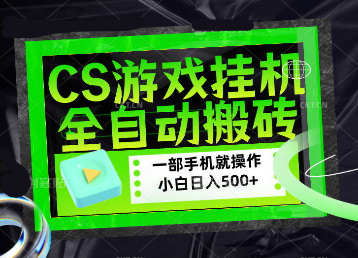 CSGO游戏挂机捡漏搬砖，超稳定的项目，带领1000+小白实现日入500+，数据可视频验证-学链网创