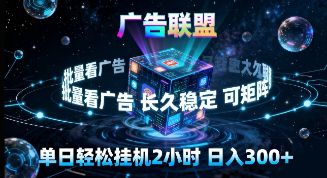 广告联盟全自动挂G掘金，长期稳定，单窗口最高收益30+，可矩阵来实现更大化收益【揭秘】-学链网创