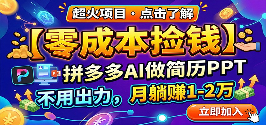 零成本捡钱，拼多多AI做简历PPT，不用出力，月躺赚1-2万-学链网创