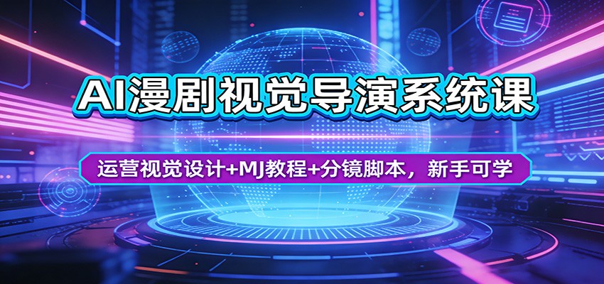 AI漫剧视觉导演系统课:运营视觉设计+MJ教程+分镜脚本,新手可学-学链网创