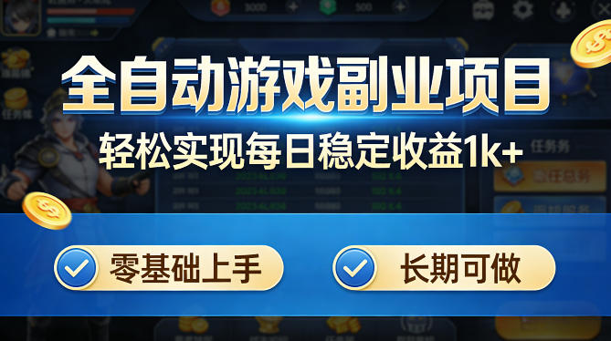 全自动游戏板砖副业项目，无需人工操作，每日稳定收益1k+，零基础上手，长期可做【揭秘】-学链网创