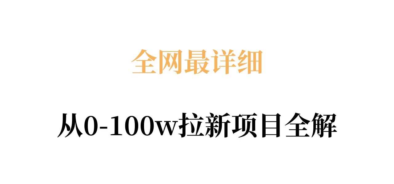 全网最详细从0-100w拉新项目全解,原理、收益和操作全拆解-学链网创