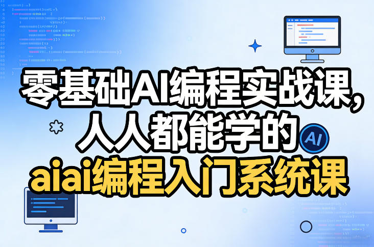 零基础AI编程实战课,人人都能学的ai编程入门系统课(更新0405)-学链网创