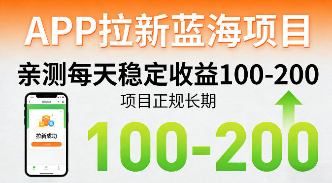 APP拉新蓝海项目,亲测每天稳定收益100-200,项目正规长期-学链网创