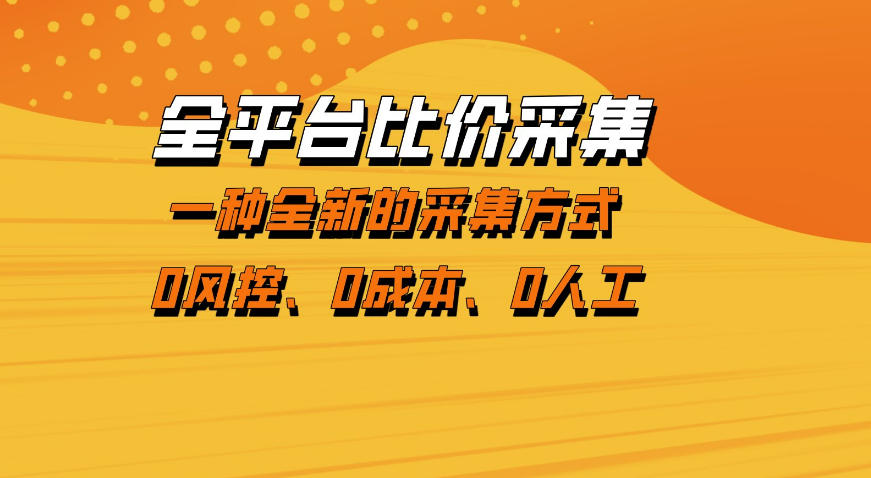 全平台比价采集,一个稳定的数据采集项目,区别于传统的玩法不风控,零成本操作【揭秘】-学链网创