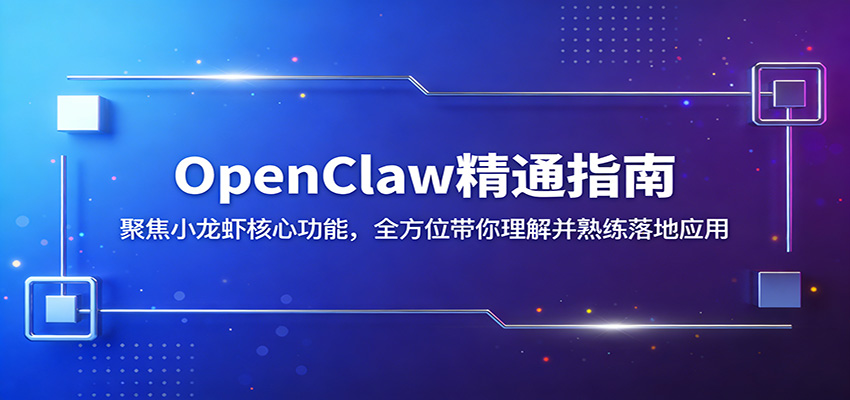 OpenClaw精通指南：聚焦小龙虾核心功能，全方位带你理解并熟练落地应用-学链网创