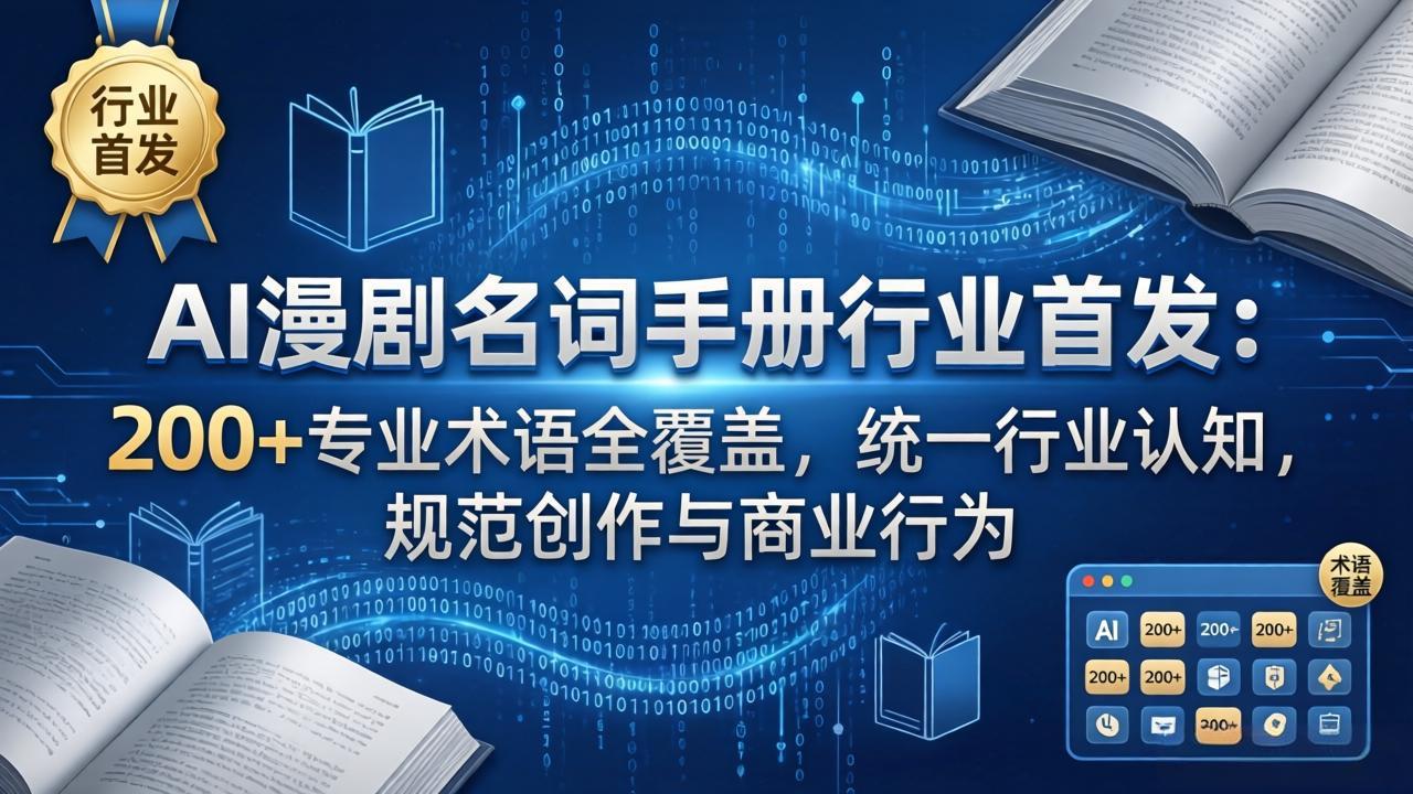 AI漫剧名词手册行业首发：200+专业术语全覆盖，统一行业认知，规范创作与商业行为-学链网创
