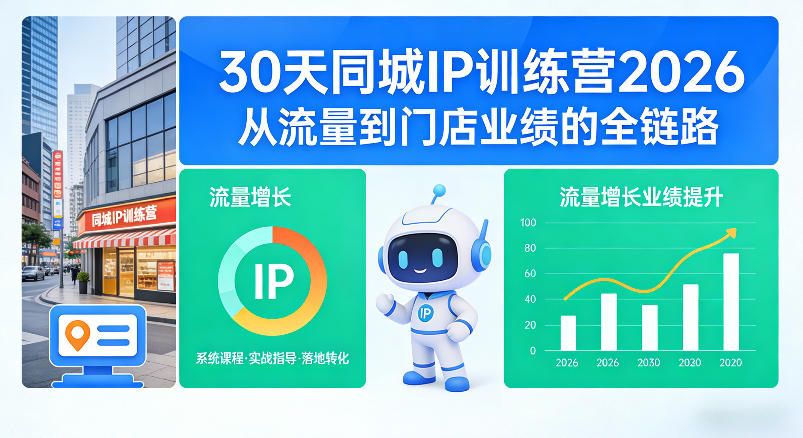 30天同城IP训练营2026年,从流量到门店业绩的全链路-学链网创