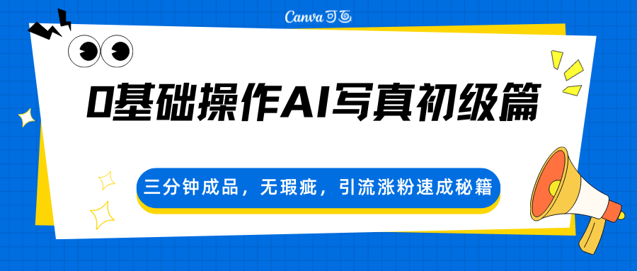 0基础操作AI写真初级篇，三分钟成品，无瑕疵，引流涨粉速成秘籍-学链网创