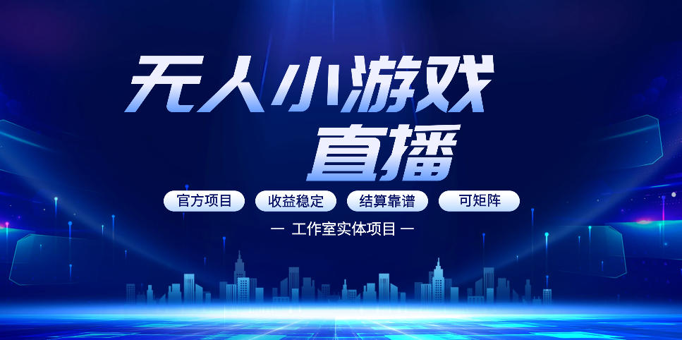 无人小游戏直播：0基础也能做的轻资产副业，解锁无人直播盈利新玩法，轻松月入1W+【揭秘】-学链网创
