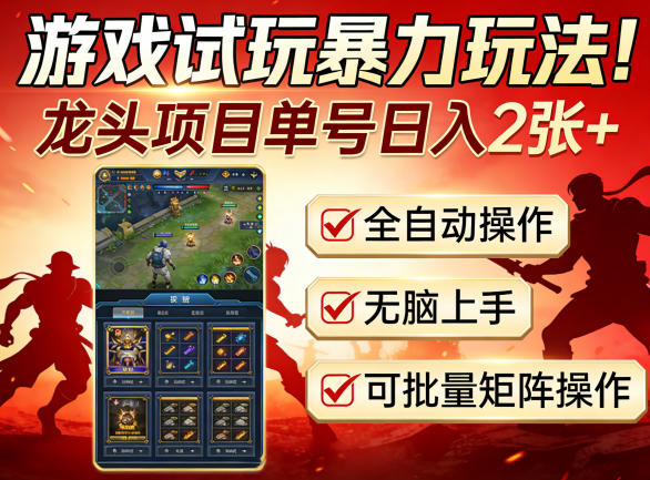 游戏试玩暴力玩法！龙头项目单号日入200+，全自动操作无脑上手，可批量矩阵操作【揭秘】-学链网创