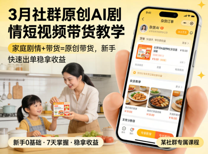 3月某社群原创AI剧情短视频带货教学，家庭剧情+带货=原创带货，新手也能快速出单稳拿收益-学链网创