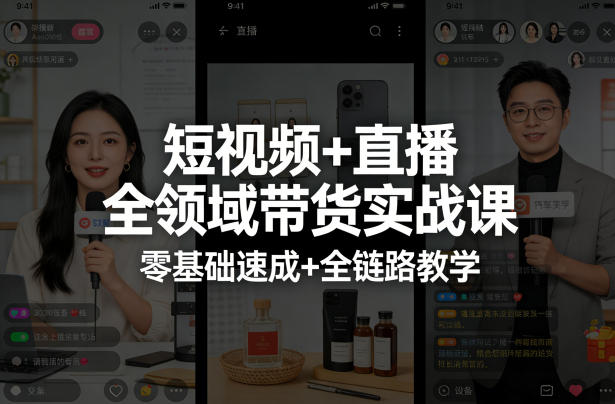 短视频+直播全领域带货实战课，零基础速成+全链路教学(更新04月)-学链网创