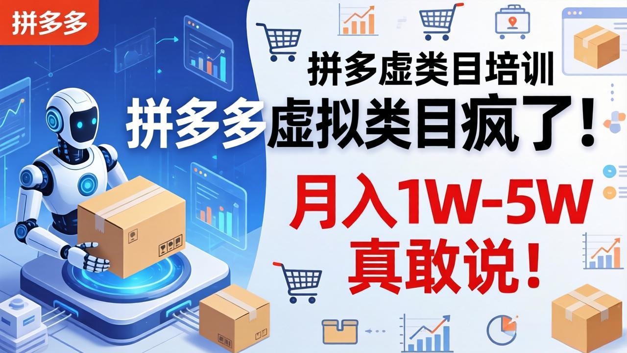 拼多多虚拟类目疯了！机器人自动发货，月入 1W-5W 真敢说！-学链网创