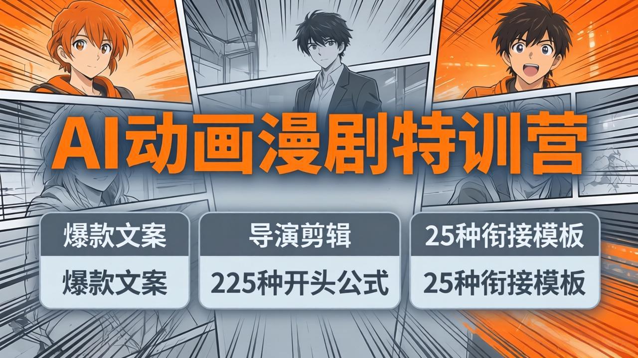 AI动画漫剧特训营：爆款文案+导演剪辑：225种开头公式+25种衔接模板，两小时剪电影级大片-学链网创