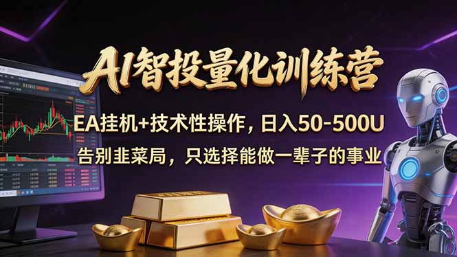 AI智投量化，EA全自动挂机+技术性操作，日入50-500U-学链网创