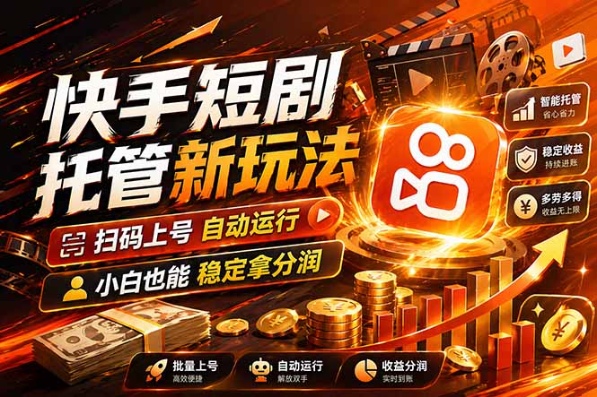 快手短剧蓝海赛道，全托管自动发布，多号操作轻松放大收益-学链网创