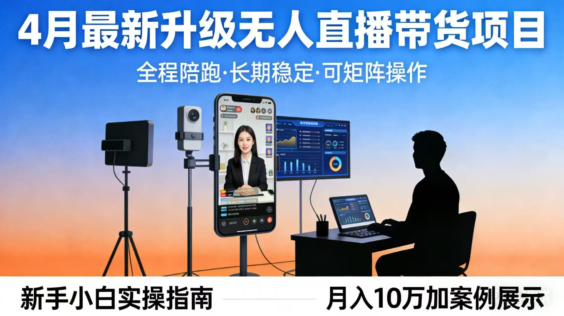 4月最新升级 无人直播 带货 全程陪跑  长期稳定 可矩阵  每天半小时新手小白实操月入 十万-学链网创