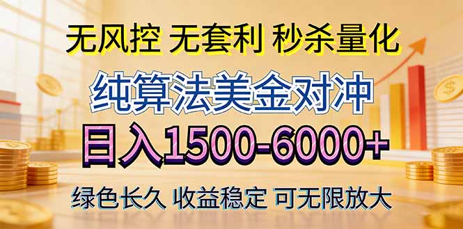 2026美金创富新风口—硬核纯算法对冲全网震撼首发！日收益1500-6000+，项目绿色长久-学链网创