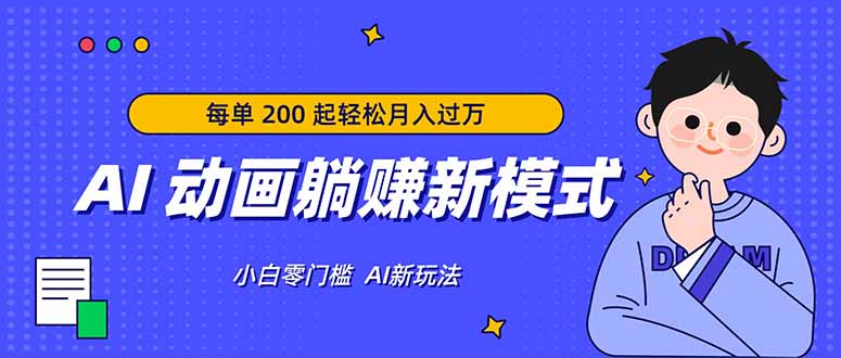AI 动画躺赚新模式，无需经验，每单 200 起轻松月入过万-学链网创