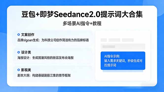 豆包+即梦Seedance2.0提示词大合集：多场景AI指令+教程，解锁文案、设计、影视高效创作-学链网创
