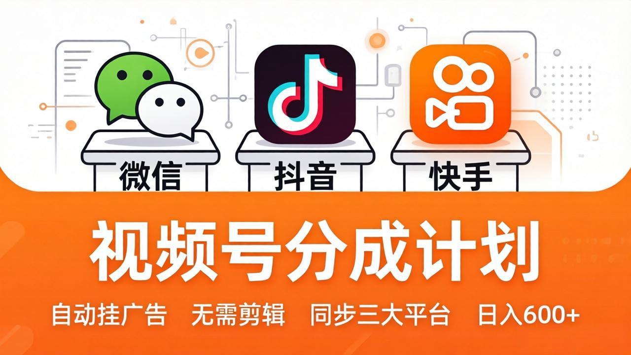 视频号分成计划：发视频自动挂广告，无需剪辑同步三大平台，单号轻松日入600+-学链网创