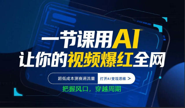 一节课用AI让你的视频爆红全网，超低成本测赛道流量，打开AI变现思维，把握风口，穿越周期-学链网创