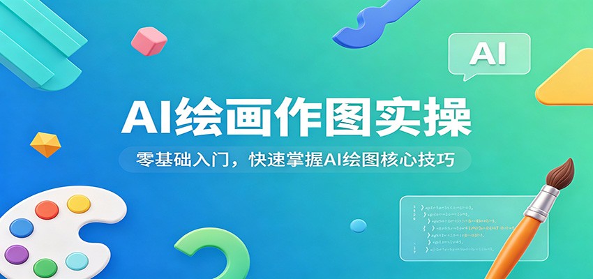 AI绘画作图实操：零基础入门，快速掌握AI绘图核心技巧-学链网创